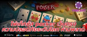 ไพ่เท็กซัส pocker เว็บตรง ความปลอดภัยระดับโลก ห้ามพลาด