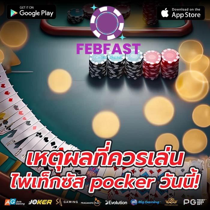เหตุผลที่ควรเล่น ไพ่เท็กซัส pocker วันนี้!