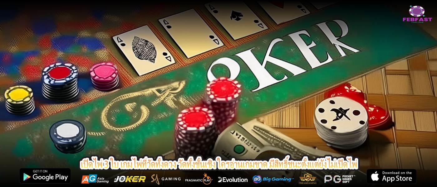 เปิดไพ่ 3 ใบ เกมไพ่ที่วัดทั้งดวง วัดทั้งชั้นเชิง ใครอ่านเกมขาด มีสิทธิ์ชนะตั้งแต่ยังไม่เปิดไพ่