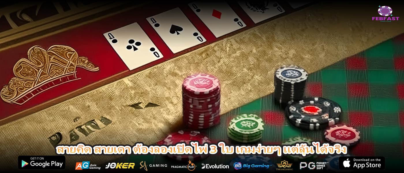 สายคิด สายเดา ต้องลองเปิดไพ่ 3 ใบ เกมง่ายๆ แต่ลุ้นได้จริง