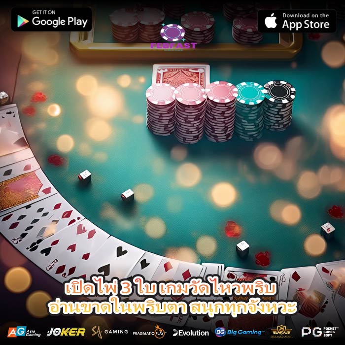 เปิดไพ่ 3 ใบ เกมวัดไหวพริบ อ่านขาดในพริบตา สนุกทุกจังหวะ